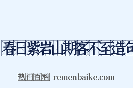 春日紫岩山期客不至造句是什么意思的图片